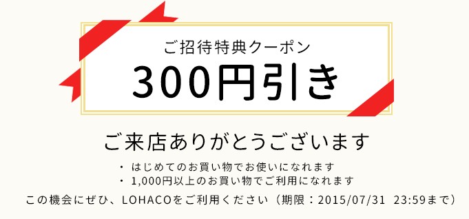 ロハコクーポン超得！初めての方限定の300円割引クーポン | LOHACO(ロハコ)クーポン 2020年9月最新情報0円サンプル大公開